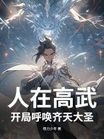 人在高武，开局呼唤齐天大圣