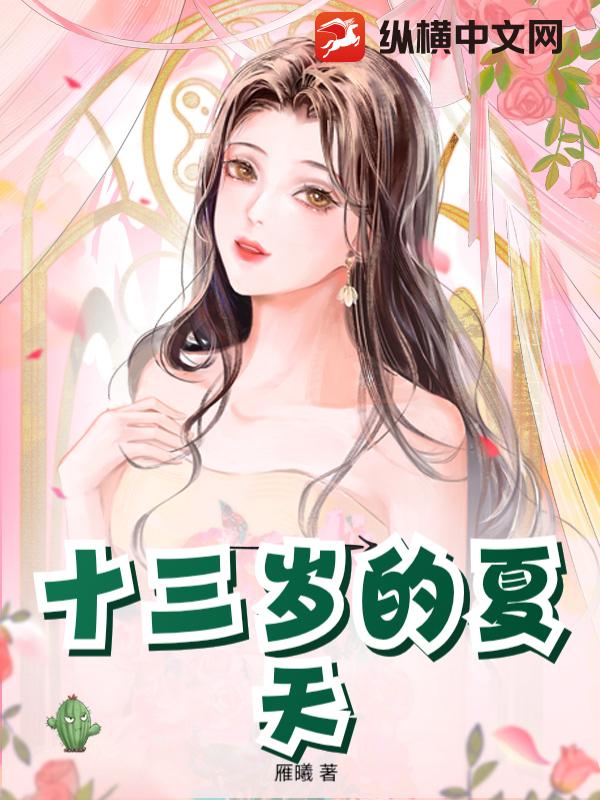 十三岁的夏天
