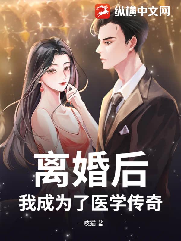离婚后，我成为了医学传奇！