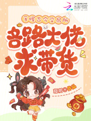 手握古今交易所，各路大佬求带货