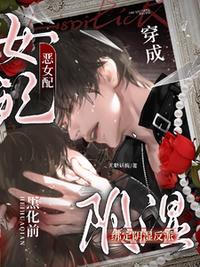 穿成恶女配，绑定阴湿反派黑化前
