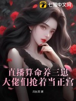 直播算命养三崽，大佬们抢着当正宫