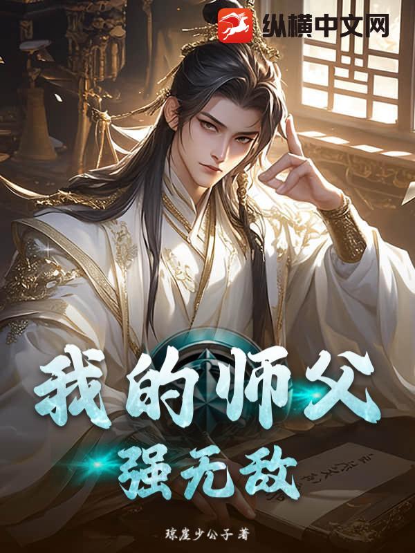 我的师父强无敌