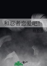 和忍者恋爱吧！