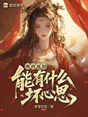 我的道侣能有什么坏心思？