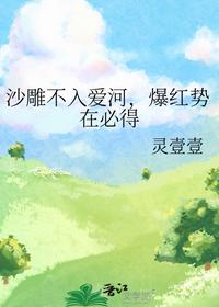 沙雕不入爱河，爆红势在必得